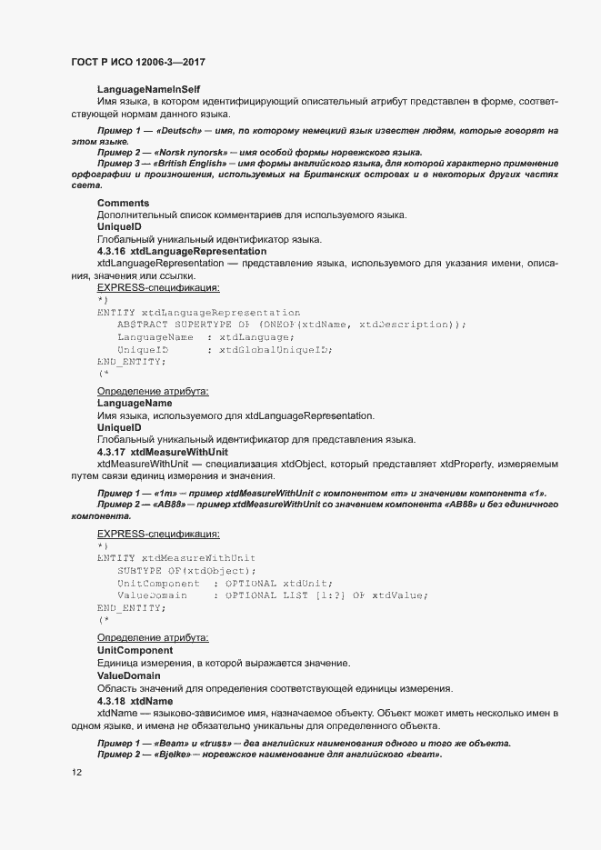 Страница 16 ГОСТ Р ИСО 12006-3-2017