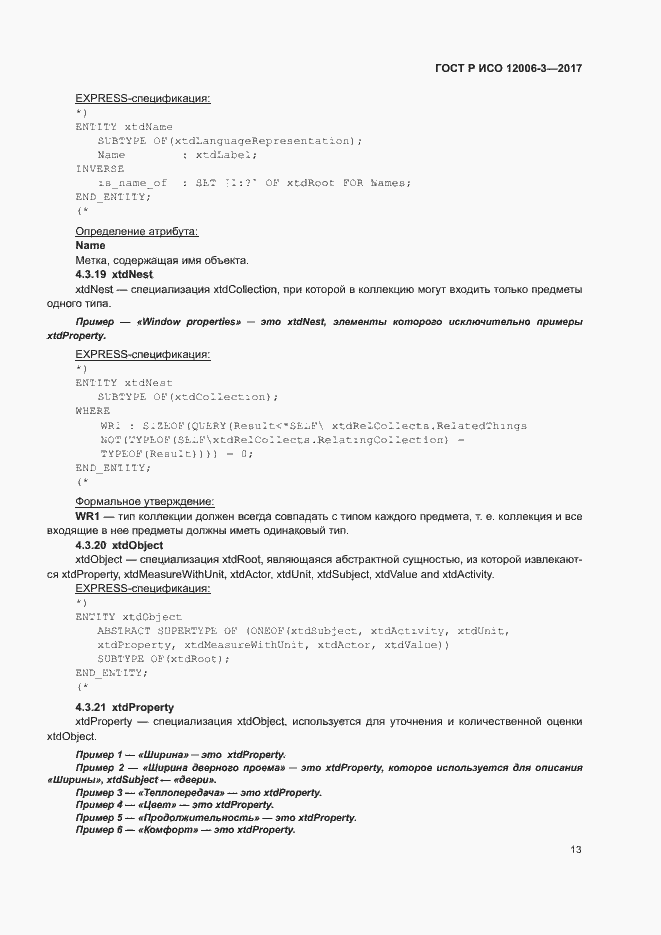 Страница 17 ГОСТ Р ИСО 12006-3-2017