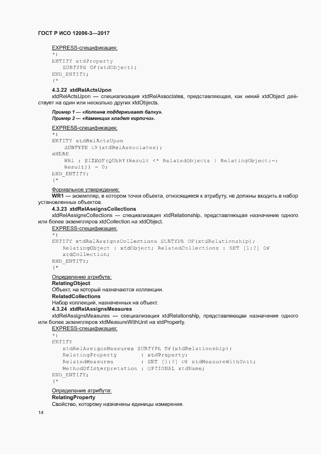 Страница 18 ГОСТ Р ИСО 12006-3-2017