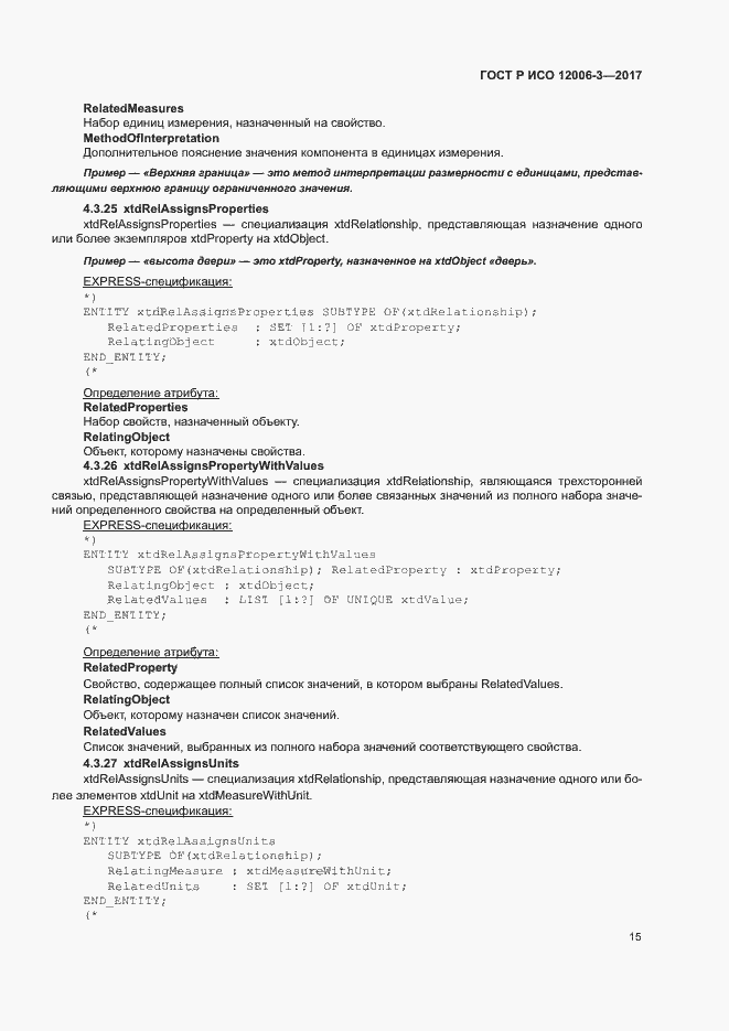 Страница 19 ГОСТ Р ИСО 12006-3-2017