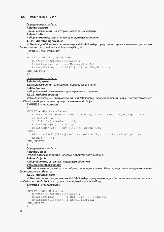 Страница 20 ГОСТ Р ИСО 12006-3-2017
