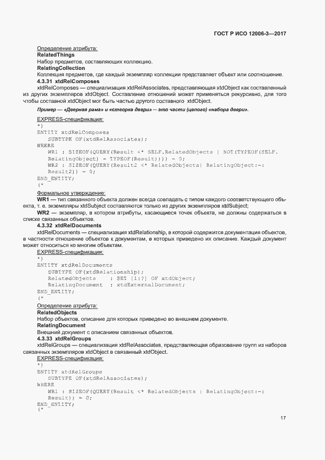 Страница 21 ГОСТ Р ИСО 12006-3-2017