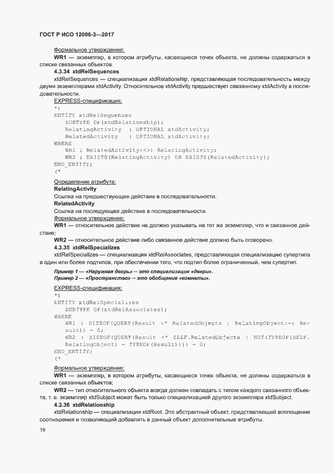 Страница 22 ГОСТ Р ИСО 12006-3-2017