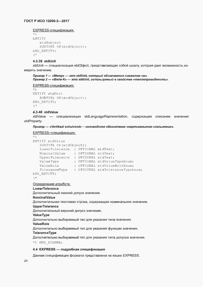 Страница 24 ГОСТ Р ИСО 12006-3-2017