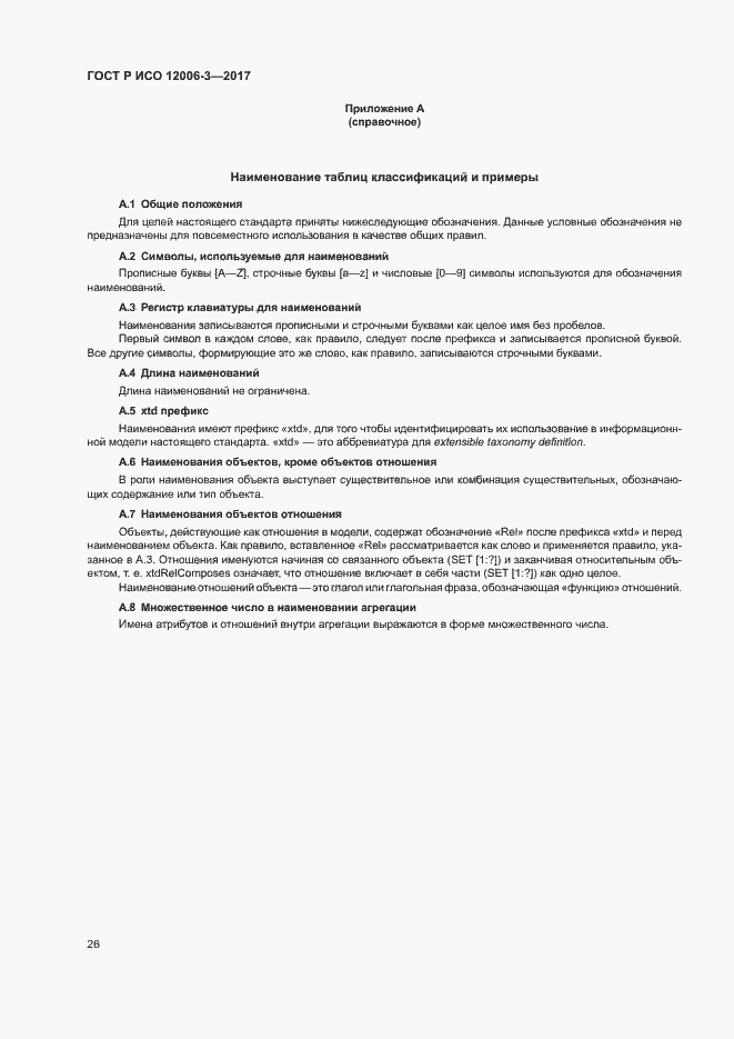 Страница 30 ГОСТ Р ИСО 12006-3-2017