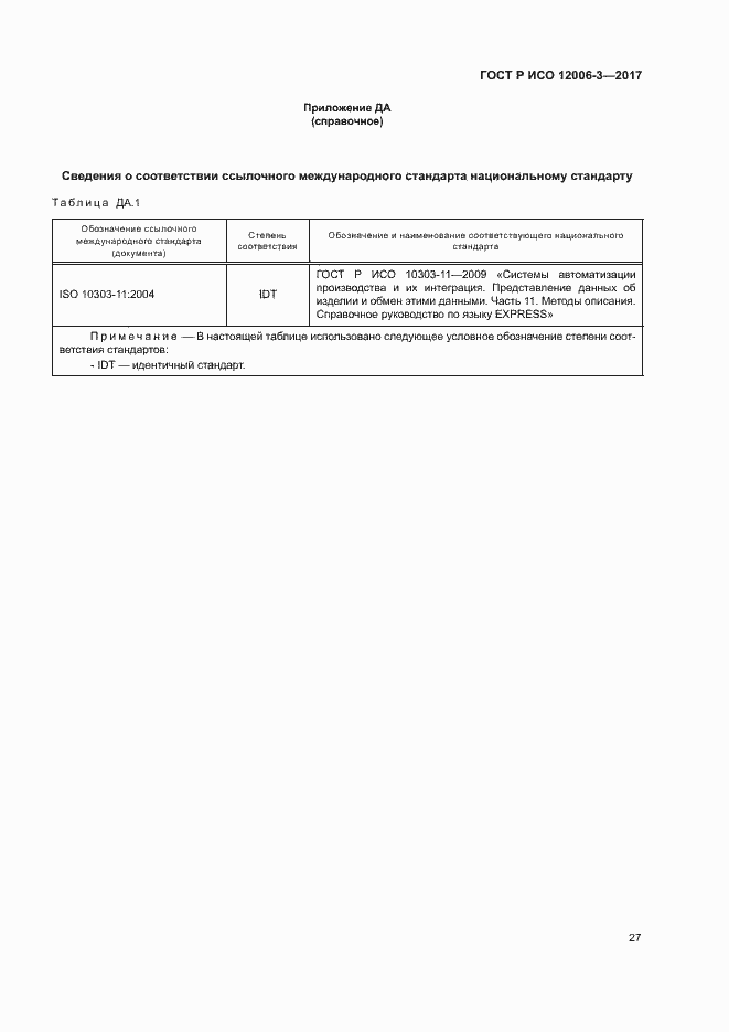 Страница 31 ГОСТ Р ИСО 12006-3-2017
