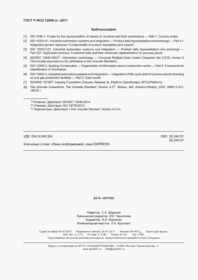 Страница 32 ГОСТ Р ИСО 12006-3-2017