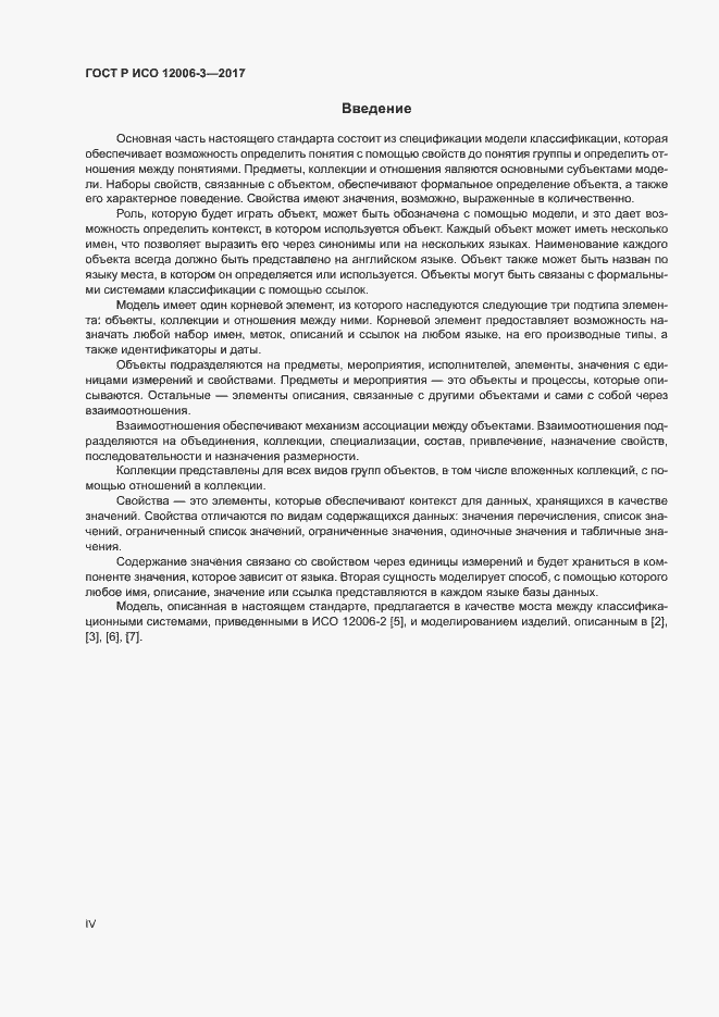 Страница 4 ГОСТ Р ИСО 12006-3-2017