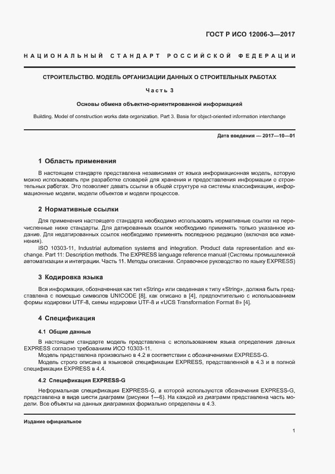 Страница 5 ГОСТ Р ИСО 12006-3-2017