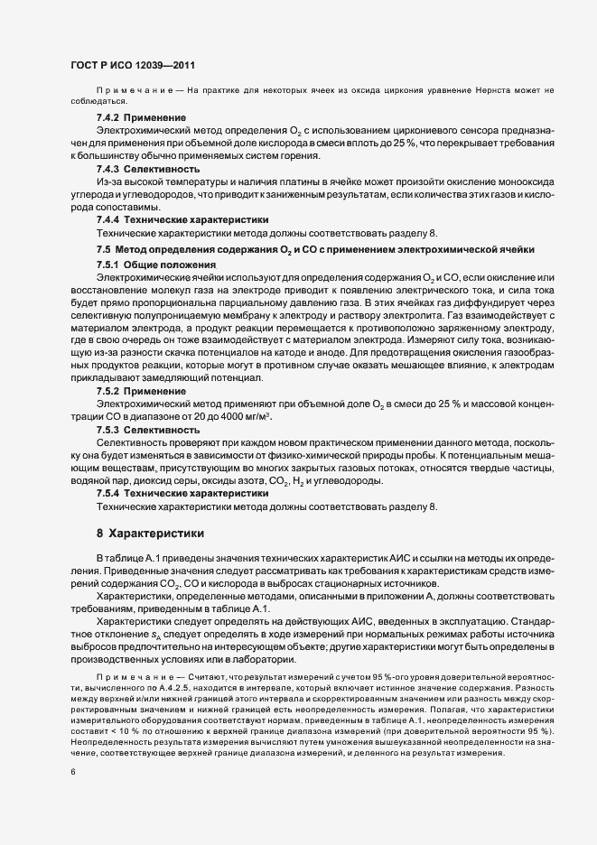 Страница 10 ГОСТ Р ИСО 12039-2011