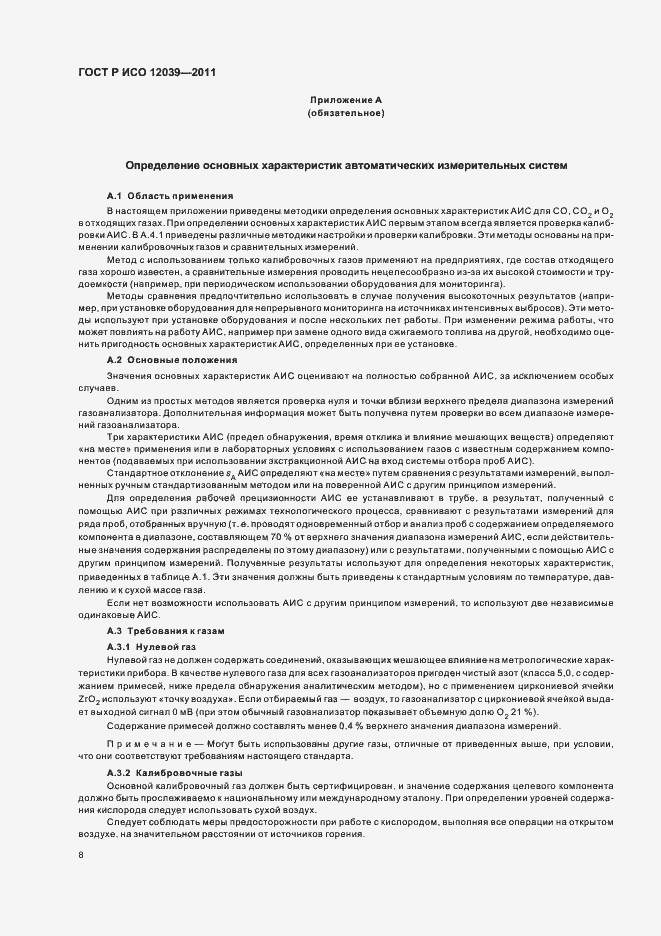 Страница 12 ГОСТ Р ИСО 12039-2011