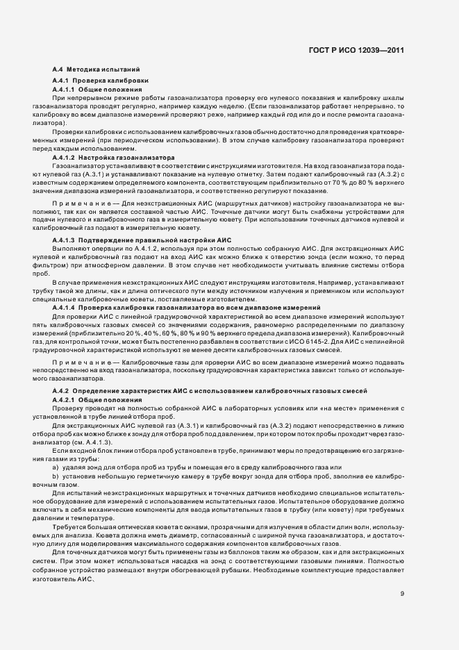 Страница 13 ГОСТ Р ИСО 12039-2011