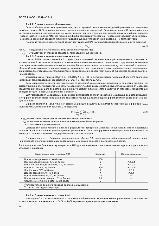 Страница 14 ГОСТ Р ИСО 12039-2011