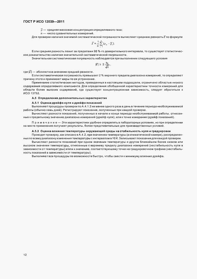 Страница 16 ГОСТ Р ИСО 12039-2011
