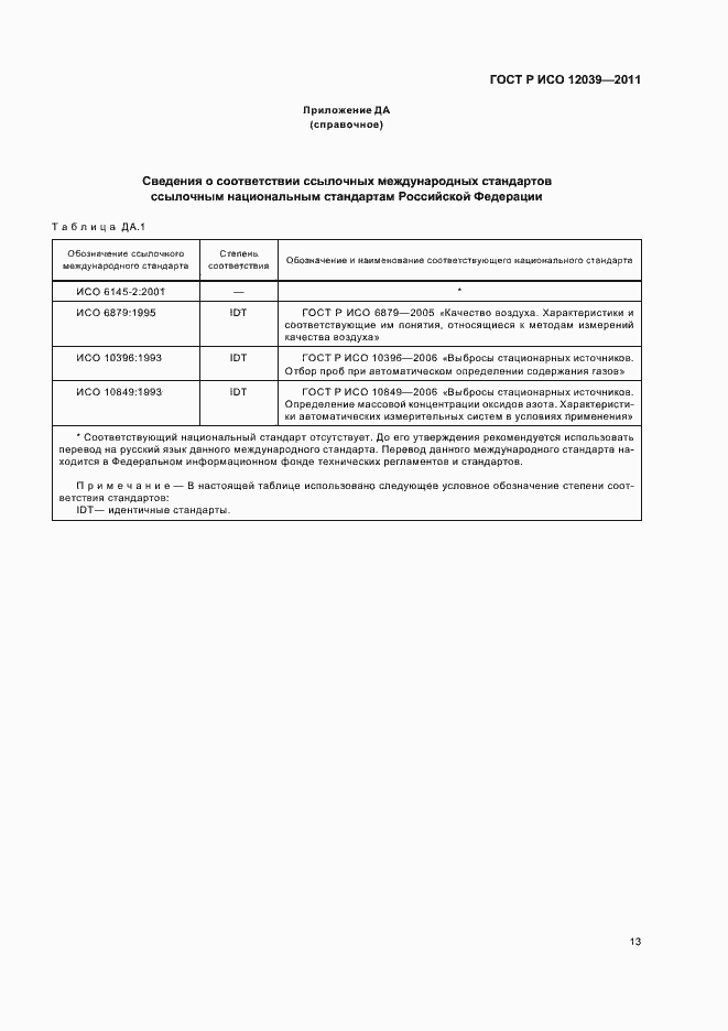 Страница 17 ГОСТ Р ИСО 12039-2011