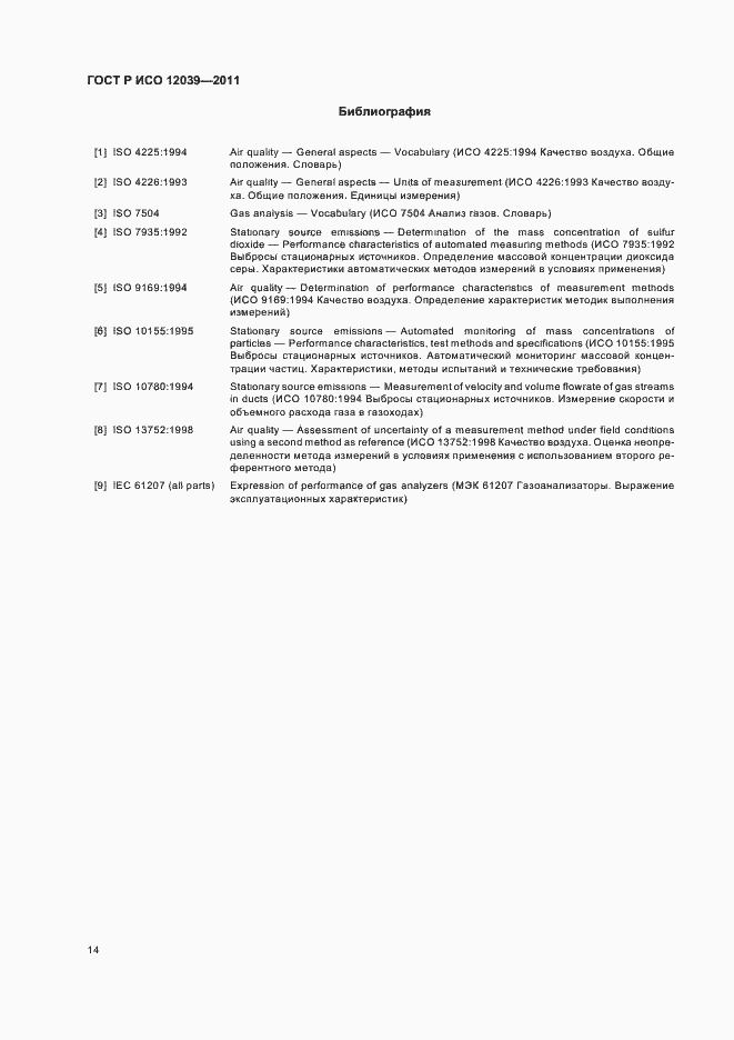 Страница 18 ГОСТ Р ИСО 12039-2011