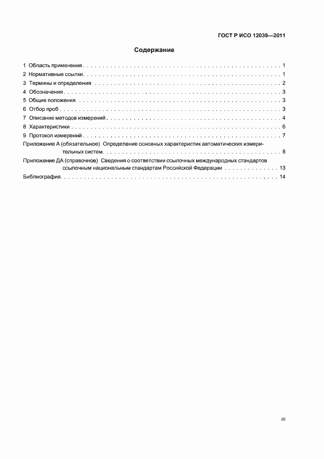Страница 3 ГОСТ Р ИСО 12039-2011
