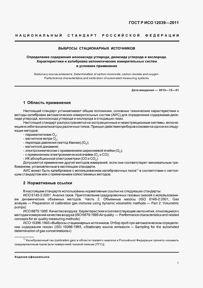 Страница 5 ГОСТ Р ИСО 12039-2011