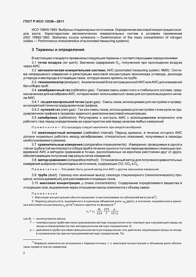 Страница 6 ГОСТ Р ИСО 12039-2011