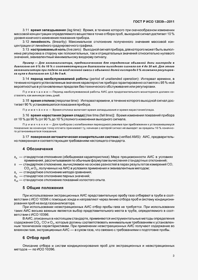 Страница 7 ГОСТ Р ИСО 12039-2011