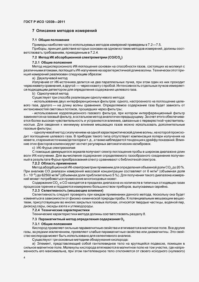 Страница 8 ГОСТ Р ИСО 12039-2011