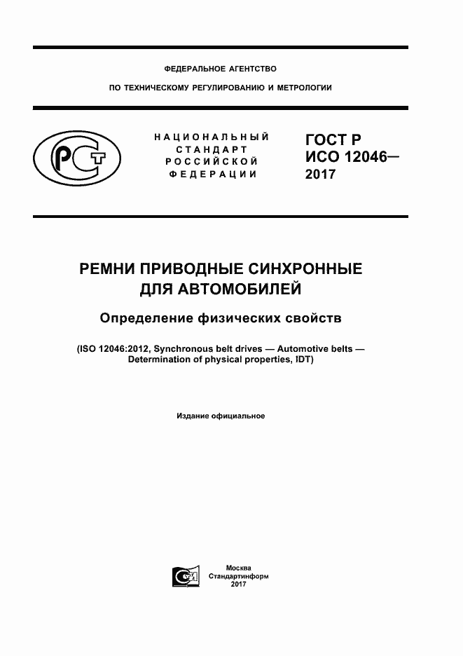 Страница 1 ГОСТ Р ИСО 12046-2017