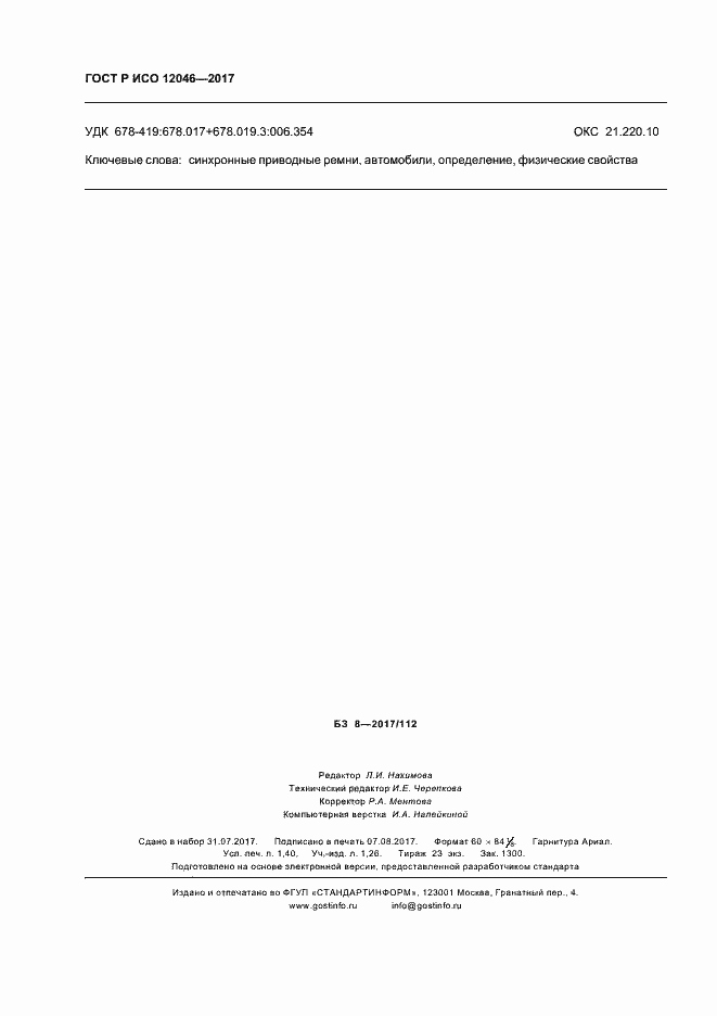 Страница 12 ГОСТ Р ИСО 12046-2017