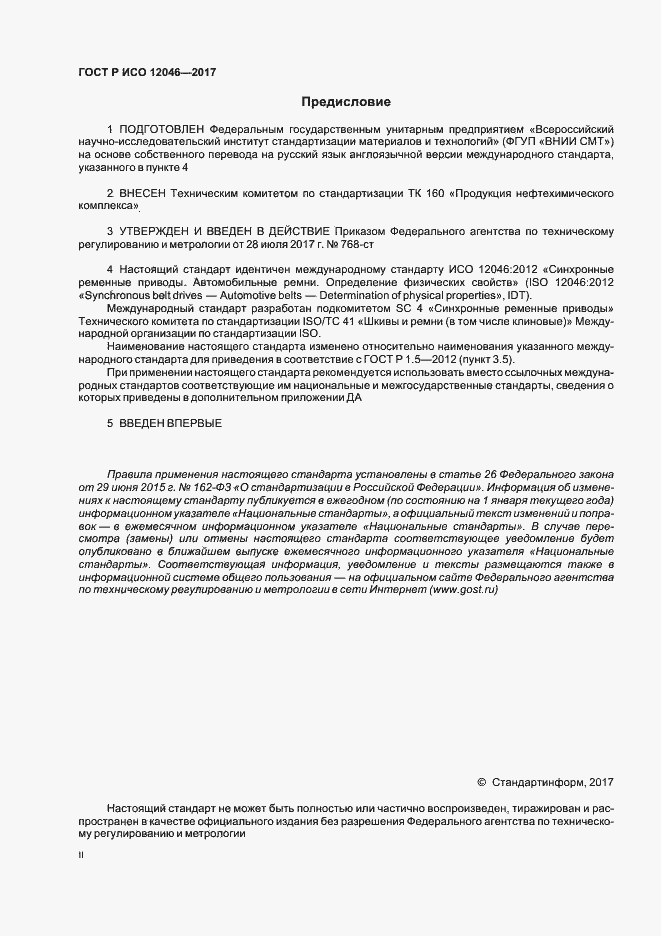Страница 2 ГОСТ Р ИСО 12046-2017