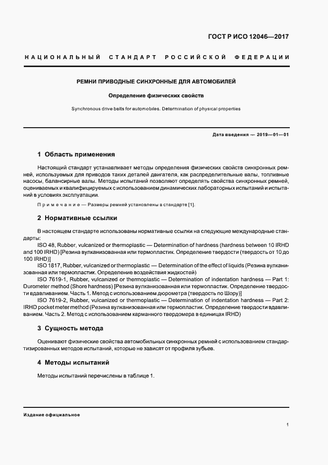 Страница 3 ГОСТ Р ИСО 12046-2017