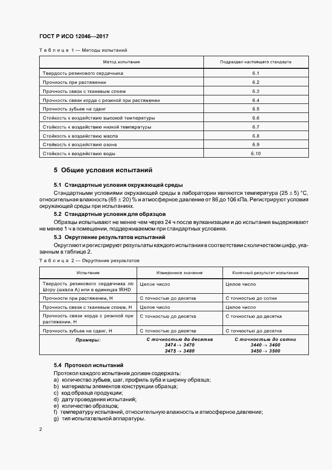 Страница 4 ГОСТ Р ИСО 12046-2017