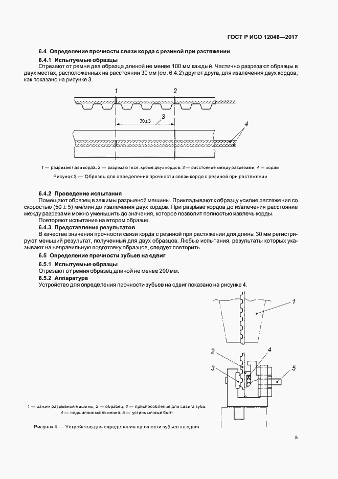 Страница 7 ГОСТ Р ИСО 12046-2017