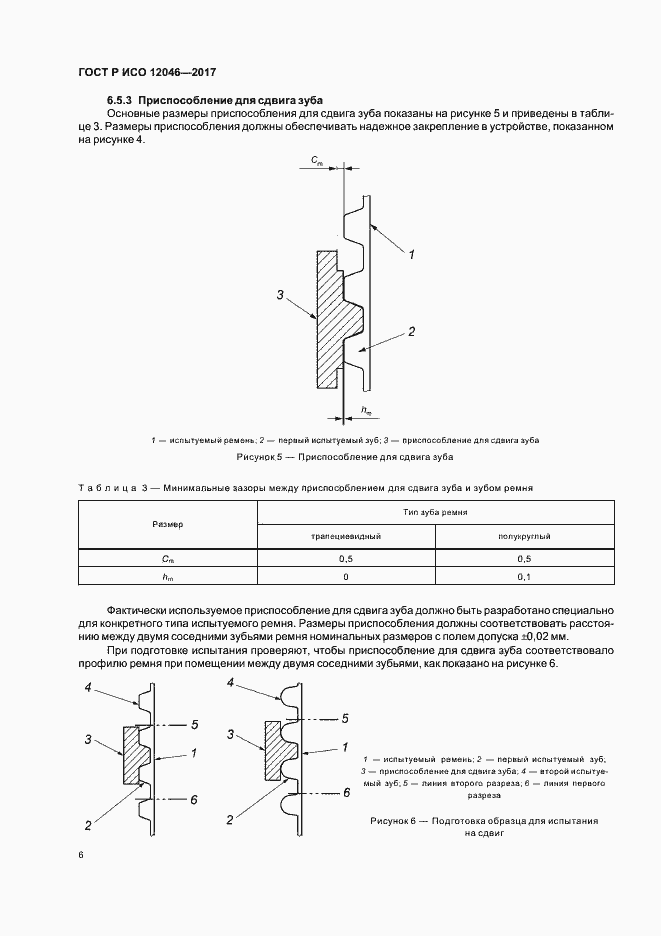 Страница 8 ГОСТ Р ИСО 12046-2017