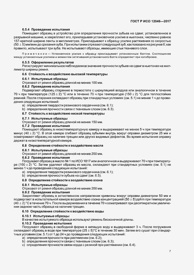 Страница 9 ГОСТ Р ИСО 12046-2017