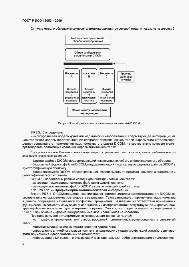 Страница 10 ГОСТ Р ИСО 12052-2009