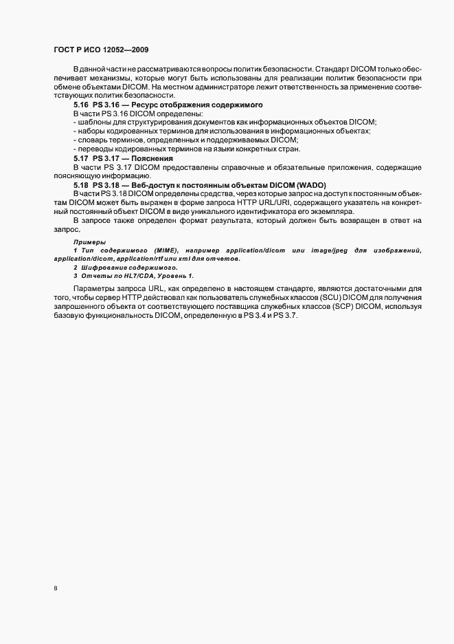 Страница 12 ГОСТ Р ИСО 12052-2009