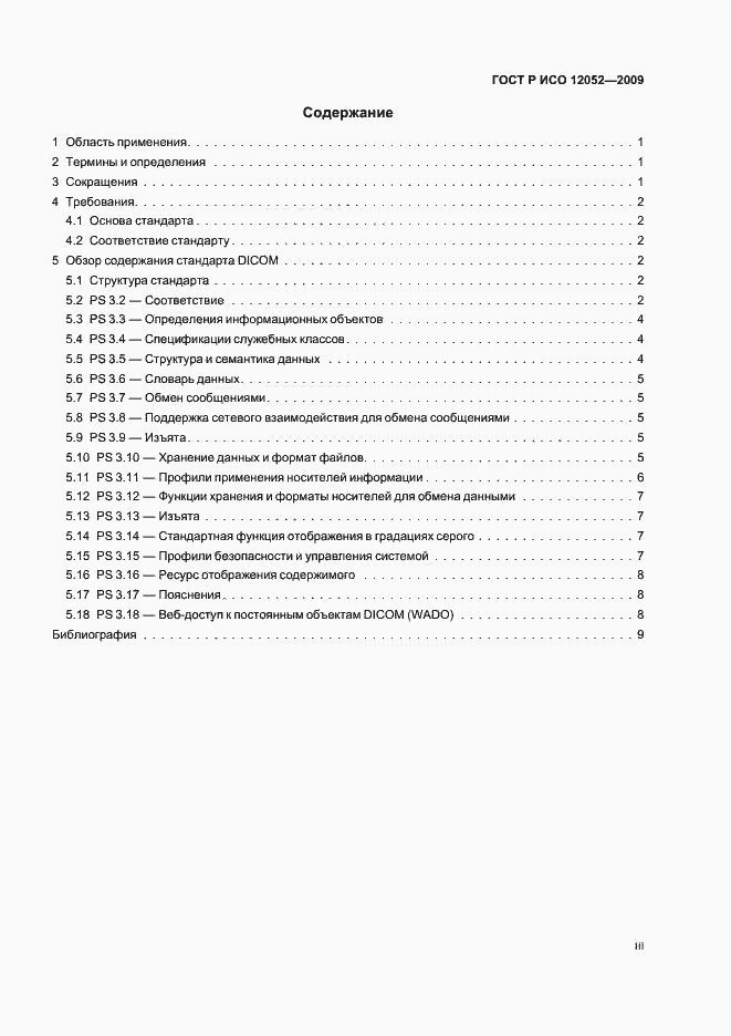 Страница 3 ГОСТ Р ИСО 12052-2009