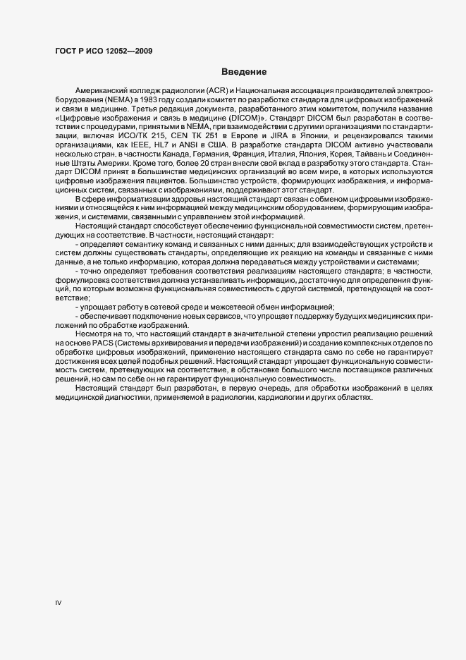 Страница 4 ГОСТ Р ИСО 12052-2009