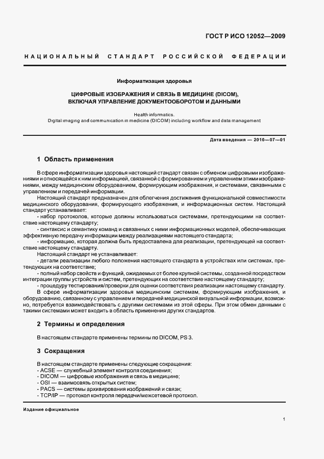 Страница 5 ГОСТ Р ИСО 12052-2009