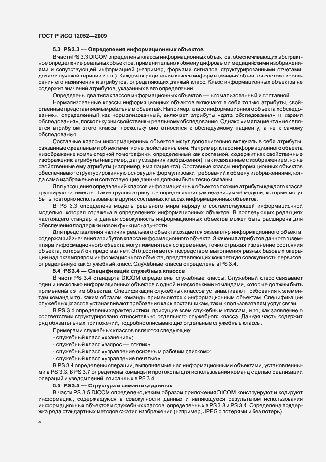 Страница 8 ГОСТ Р ИСО 12052-2009