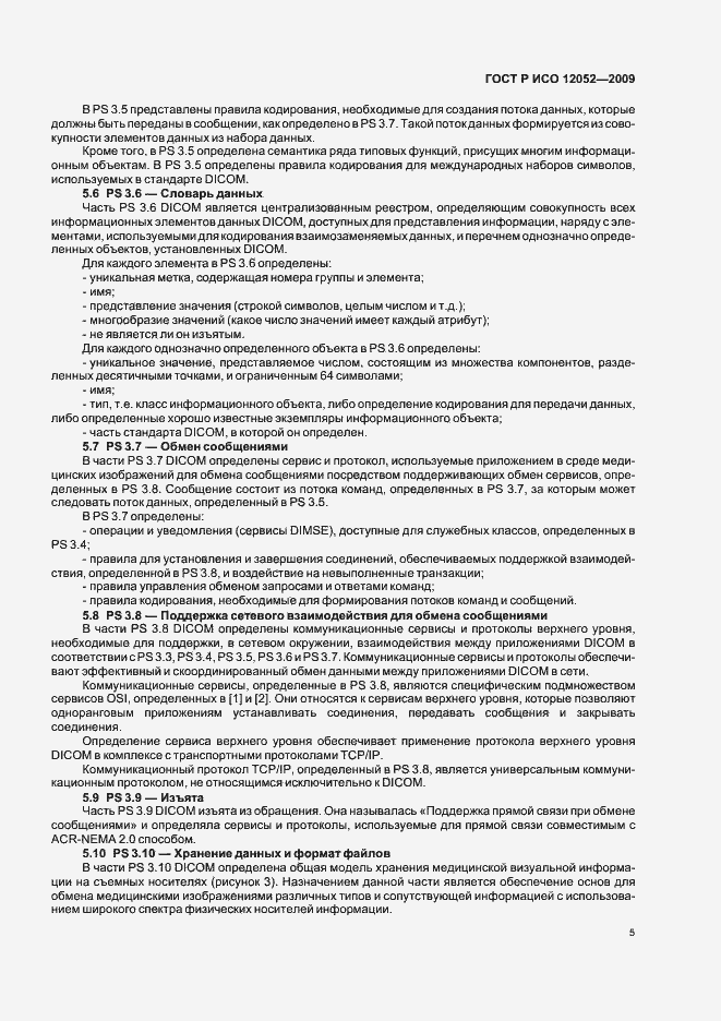 Страница 9 ГОСТ Р ИСО 12052-2009