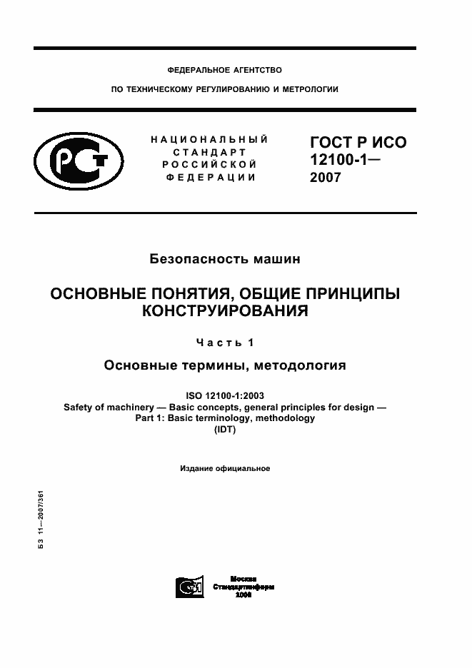 Страница 1 ГОСТ Р ИСО 12100-1-2007