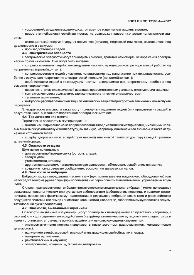 Страница 11 ГОСТ Р ИСО 12100-1-2007
