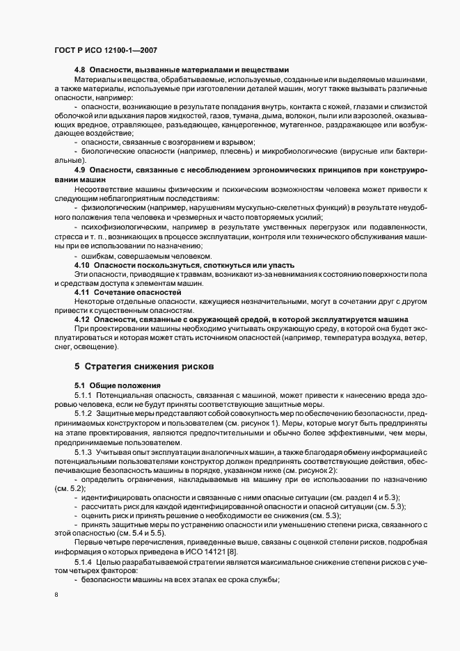 Страница 12 ГОСТ Р ИСО 12100-1-2007