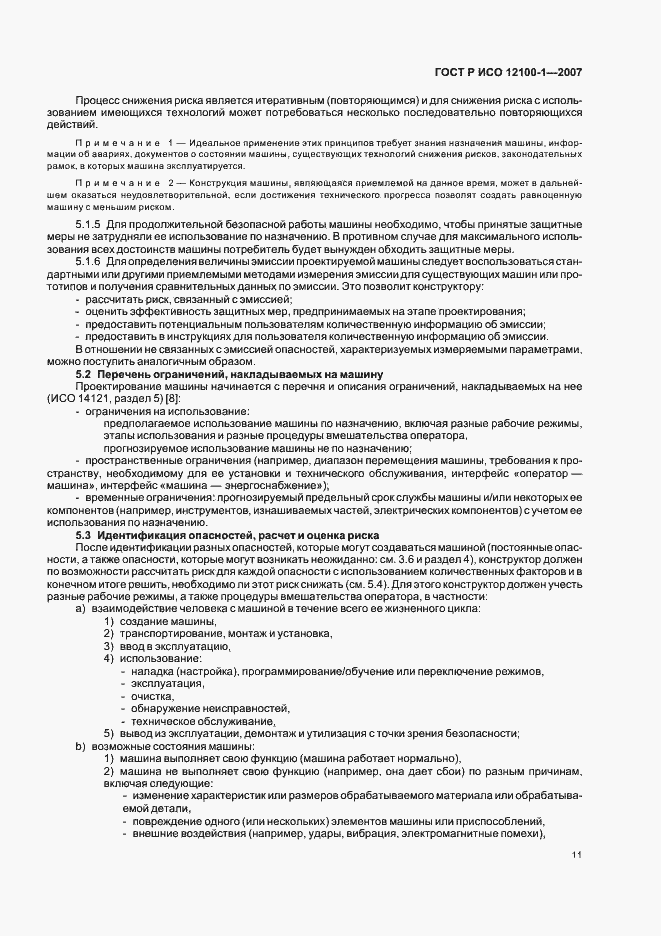 Страница 15 ГОСТ Р ИСО 12100-1-2007