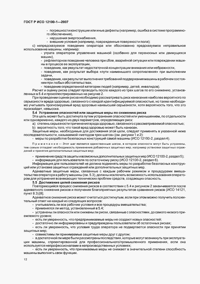 Страница 16 ГОСТ Р ИСО 12100-1-2007