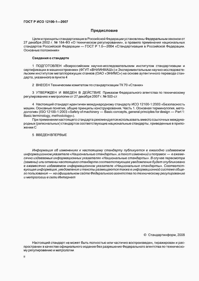 Страница 2 ГОСТ Р ИСО 12100-1-2007