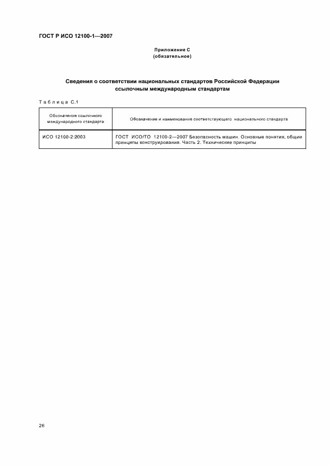 Страница 30 ГОСТ Р ИСО 12100-1-2007