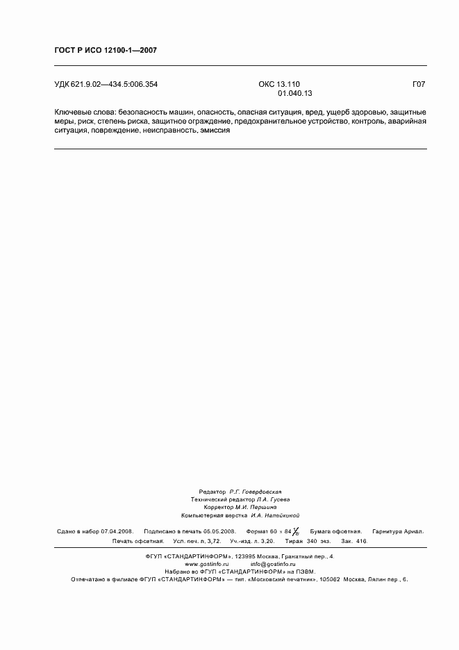 Страница 32 ГОСТ Р ИСО 12100-1-2007