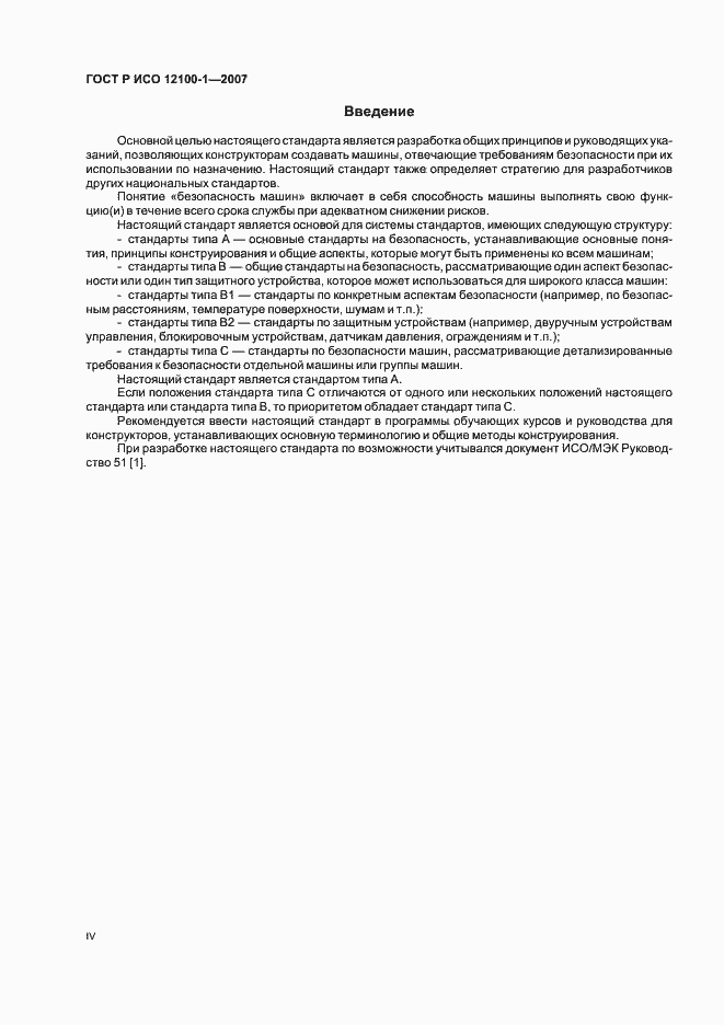 Страница 4 ГОСТ Р ИСО 12100-1-2007