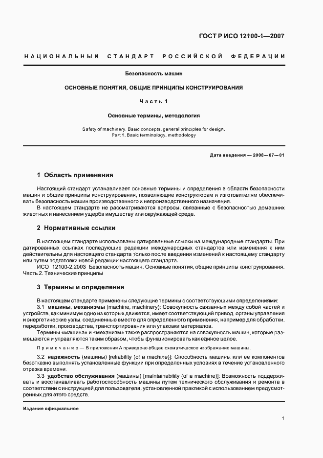 Страница 5 ГОСТ Р ИСО 12100-1-2007